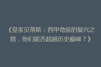 《皇家贝蒂斯:西甲劲旅的复兴之路,他们能否超越历史巅峰?》