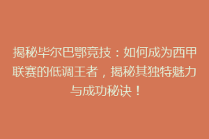 揭秘毕尔巴鄂竞技：如何成为西甲联赛的低调王者，揭秘其独特魅力与成功秘诀！