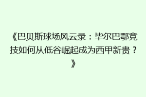 《巴贝斯球场风云录:毕尔巴鄂竞技如何从低谷崛起成为西甲新贵?》
