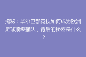 揭秘：毕尔巴鄂竞技如何成为欧洲足球顶级强队，背后的秘密是什么？