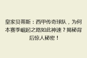 皇家贝蒂斯：西甲传奇球队，为何本赛季崛起之路如此神速？揭秘背后惊人秘密！