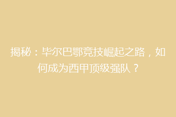 揭秘：毕尔巴鄂竞技崛起之路，如何成为西甲顶级强队？