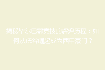 揭秘毕尔巴鄂竞技的辉煌历程:如何从低谷崛起成为西甲豪门?