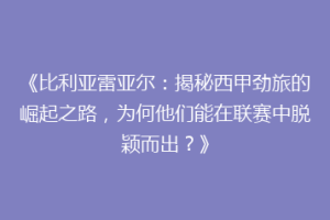 《比利亚雷亚尔：揭秘西甲劲旅的崛起之路，为何他们能在联赛中脱颖而出？》