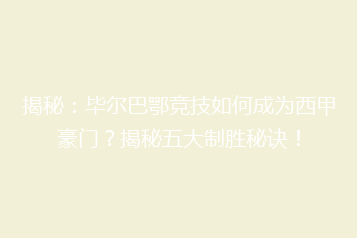 揭秘:毕尔巴鄂竞技如何成为西甲豪门?揭秘五大制胜秘诀!