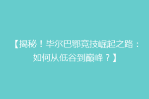 【揭秘！毕尔巴鄂竞技崛起之路：如何从低谷到巅峰？】