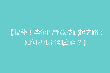 【揭秘!毕尔巴鄂竞技崛起之路:如何从低谷到巅峰?】