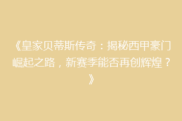 《皇家贝蒂斯传奇:揭秘西甲豪门崛起之路,新赛季能否再创辉煌?》
