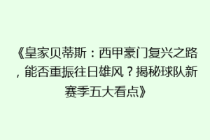 《皇家贝蒂斯：西甲豪门复兴之路，能否重振往日雄风？揭秘球队新赛季五大看点》