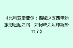 《比利亚雷亚尔：揭秘这支西甲劲旅的崛起之路，如何成为足球新势力？》