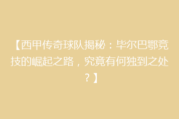 【西甲传奇球队揭秘：毕尔巴鄂竞技的崛起之路，究竟有何独到之处？】