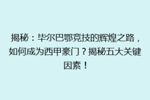 揭秘：毕尔巴鄂竞技的辉煌之路，如何成为西甲豪门？揭秘五大关键因素！