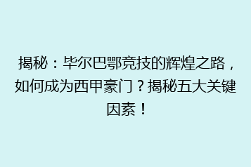 揭秘:毕尔巴鄂竞技的辉煌之路,如何成为西甲豪门?揭秘五大关键因素!