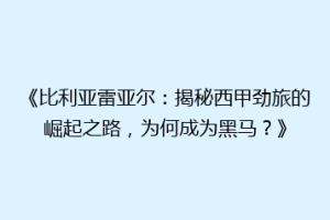 《比利亚雷亚尔：揭秘西甲劲旅的崛起之路，为何成为黑马？》