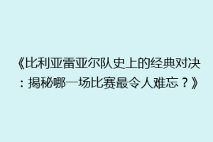 《比利亚雷亚尔队史上的经典对决：揭秘哪一场比赛最令人难忘？》