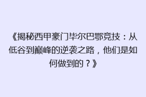 《揭秘西甲豪门毕尔巴鄂竞技：从低谷到巅峰的逆袭之路，他们是如何做到的？》