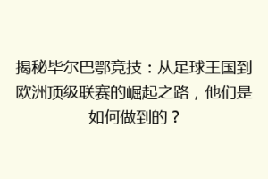 揭秘毕尔巴鄂竞技：从足球王国到欧洲顶级联赛的崛起之路，他们是如何做到的？