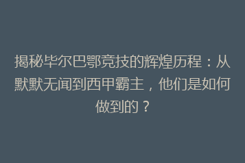 揭秘毕尔巴鄂竞技的辉煌历程:从默默无闻到西甲霸主,他们是如何做到的?