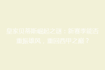 皇家贝蒂斯崛起之谜:新赛季能否重振雄风,重回西甲之巅?