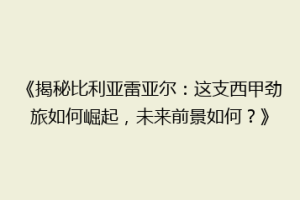《揭秘比利亚雷亚尔：这支西甲劲旅如何崛起，未来前景如何？》