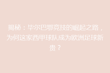 揭秘:毕尔巴鄂竞技的崛起之路,为何这家西甲球队成为欧洲足球新贵?