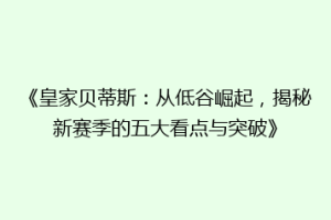 《皇家贝蒂斯：从低谷崛起，揭秘新赛季的五大看点与突破》