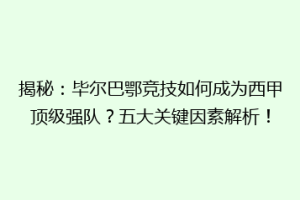 揭秘：毕尔巴鄂竞技如何成为西甲顶级强队？五大关键因素解析！