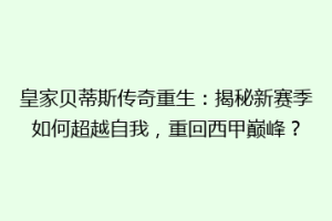 皇家贝蒂斯传奇重生：揭秘新赛季如何超越自我，重回西甲巅峰？
