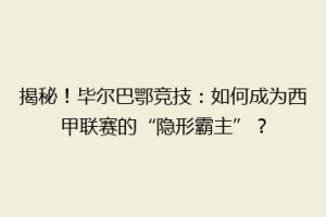 揭秘！毕尔巴鄂竞技：如何成为西甲联赛的“隐形霸主”？