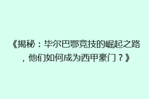 《揭秘：毕尔巴鄂竞技的崛起之路，他们如何成为西甲豪门？》