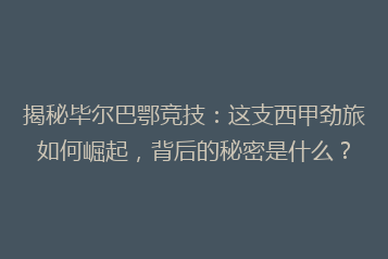 揭秘毕尔巴鄂竞技：这支西甲劲旅如何崛起，背后的秘密是什么？