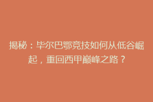 揭秘：毕尔巴鄂竞技如何从低谷崛起，重回西甲巅峰之路？