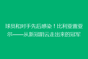 球员和对手先后感染！比利亚雷亚尔——从新冠阴云走出来的冠军