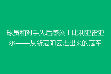 球员和对手先后感染!比利亚雷亚尔——从新冠阴云走出来的冠军
