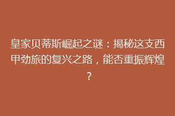 皇家贝蒂斯崛起之谜：揭秘这支西甲劲旅的复兴之路，能否重振辉煌？
