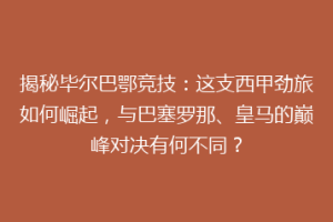 揭秘毕尔巴鄂竞技：这支西甲劲旅如何崛起，与巴塞罗那、皇马的巅峰对决有何不同？
