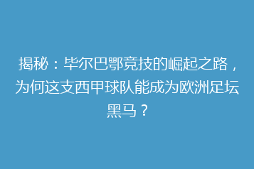 揭秘：毕尔巴鄂竞技的崛起之路，为何这支西甲球队能成为欧洲足坛黑马？