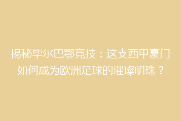 揭秘毕尔巴鄂竞技:这支西甲豪门如何成为欧洲足球的璀璨明珠?