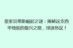 皇家贝蒂斯崛起之谜：揭秘这支西甲劲旅的复兴之路，球迷热议！