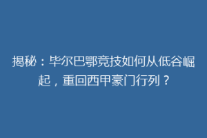 揭秘：毕尔巴鄂竞技如何从低谷崛起，重回西甲豪门行列？