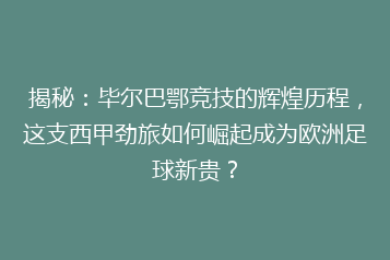 揭秘:毕尔巴鄂竞技的辉煌历程,这支西甲劲旅如何崛起成为欧洲足球新贵?
