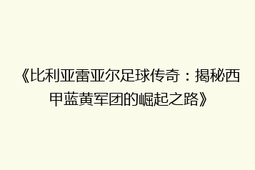 《比利亚雷亚尔足球传奇:揭秘西甲蓝黄军团的崛起之路》