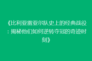 《比利亚雷亚尔队史上的经典战役：揭秘他们如何逆转夺冠的奇迹时刻》