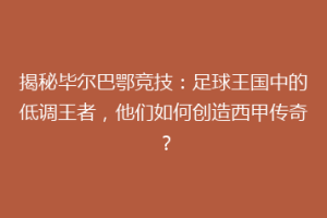 揭秘毕尔巴鄂竞技：足球王国中的低调王者，他们如何创造西甲传奇？