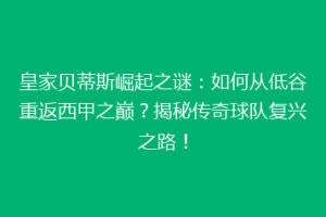皇家贝蒂斯崛起之谜：如何从低谷重返西甲之巅？揭秘传奇球队复兴之路！