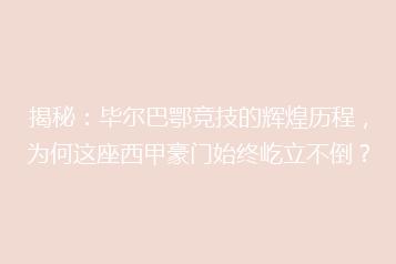 揭秘:毕尔巴鄂竞技的辉煌历程,为何这座西甲豪门始终屹立不倒?