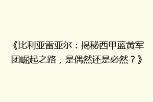 《比利亚雷亚尔：揭秘西甲蓝黄军团崛起之路，是偶然还是必然？》