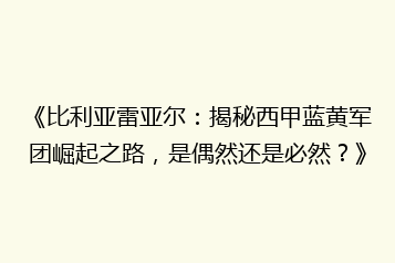 《比利亚雷亚尔:揭秘西甲蓝黄军团崛起之路,是偶然还是必然?》