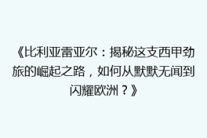 《比利亚雷亚尔：揭秘这支西甲劲旅的崛起之路，如何从默默无闻到闪耀欧洲？》
