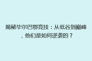 揭秘毕尔巴鄂竞技：从低谷到巅峰，他们是如何逆袭的？